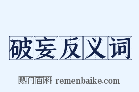 破妄反义词是什么意思的图片